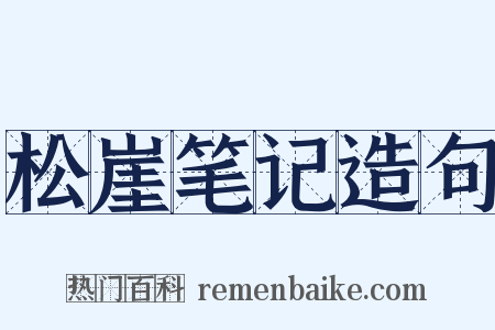 松崖笔记造句是什么意思的图片